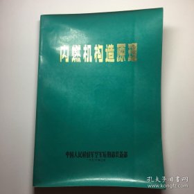 内燃机构造原理1976年 毛主席语录