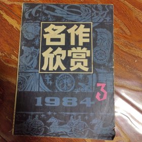 名作欣赏 1984.3