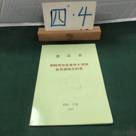 金正日朝鲜劳动党是伟大领袖金日成同志的党