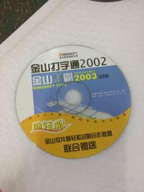 光盘—金山打字通2002 金山毒霸2003试用版