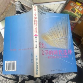 纪实:文学的时代选择:新时期纪实文学研究:1976.10-1997.12