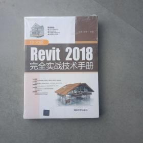 中文版Revit 2018完全实战技术手册