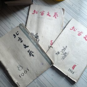 北京文艺 1961年8月 1964年4月5月号三本合售