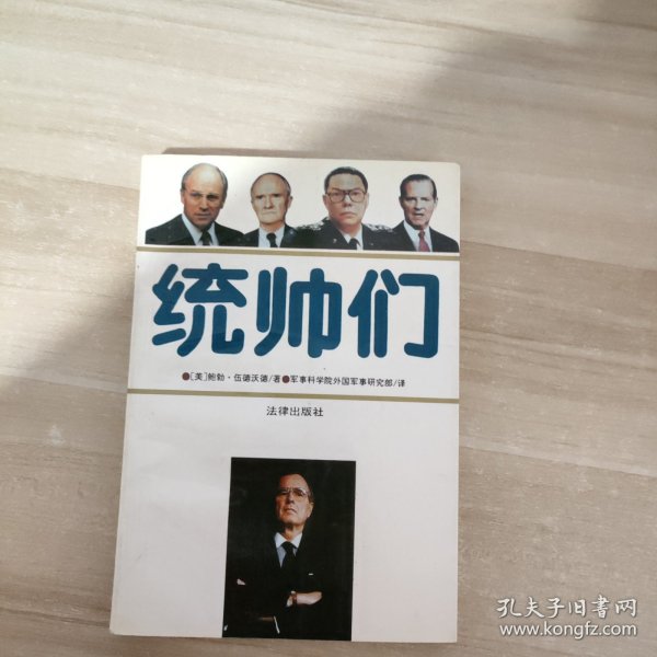 统帅们