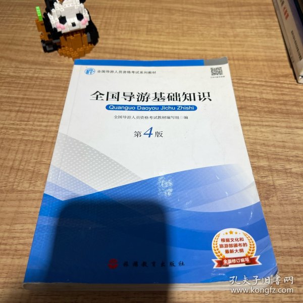 2019大纲全国导游考试教材-全国导游基础知识第四版