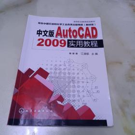 中文版AutoCAD 2009实用教程