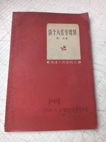 谈个人红专规划