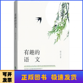 有趣的语文（如何教好语文？如何通过语文改变班级的风貌？如何构建良好师生关系？深耕一线的资深班主任给出她的答案）