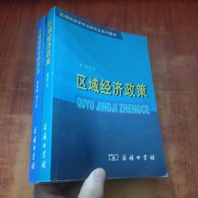 区域经济政策+区域经济分析方法【2本合售】