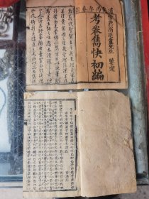 品相一流，道光丙午年春镌巜考卷隽快幻编》两本一套齐，常熟翁遂盦先生鉴定，20x12x3cm