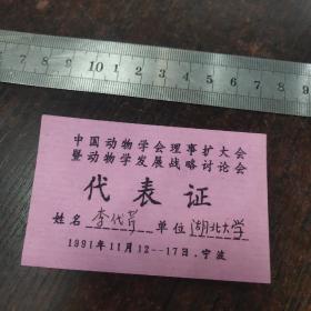 中国动物学会理事扩大会/动物学发展战略讨论会代表证（宁波）湖北大学李代芹