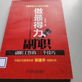 做最得力的副职：副职工作的26个技巧