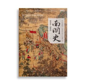 南明史（[美]司徒琳，汉学家，个人珍藏正版稀缺版本，朔封未拆封）