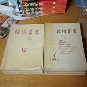 政治学习1957全（缺1-6俩册）1958全（缺第11册）