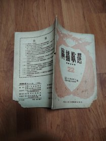 《广播歌选》（婚姻法特辑）第二十二期