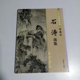 中国名家画集系列 珍藏版 石涛画集 16开 平装本 中国美术出版社 2014年1版1印 私藏 全新品相