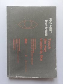 怎么上课，学生才喜欢