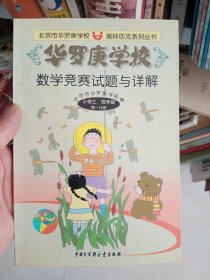 华罗庚学校数学竞赛试题与详解-小学三四年级(第一分册)