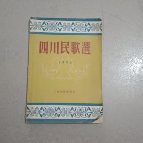 四川民歌选