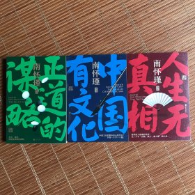 南怀瑾系列：正道的谋略+人生无真相+中国有文化（全三册）