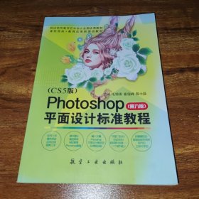 Photoshop平面设计标准教程