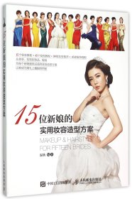 15位新娘的实用妆容造型方案