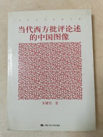当代学术思想文库：当代西方批评论述的中国图像