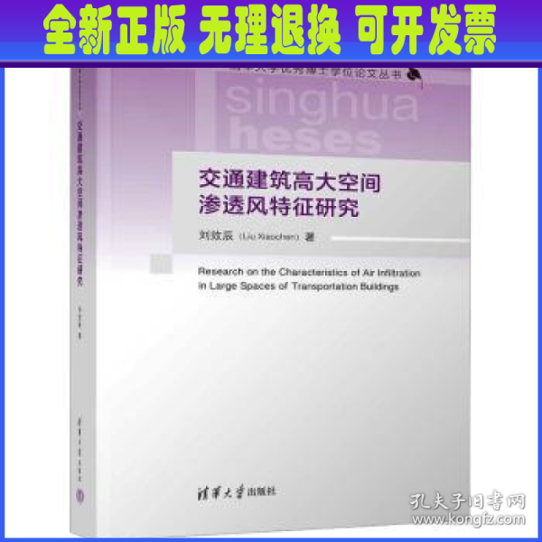 交通建筑高大空间渗透风特征研究