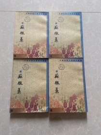 蘇轍集（1-4） 苏辙集 栾城集