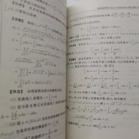 对话考研名师 解读大学数学 高等数学过关与提高 下