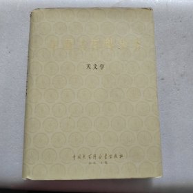 中国大百科全书 天文学 精装 AE4838