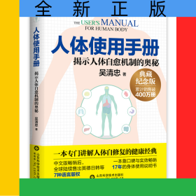 人體使用手冊(cè)(揭示人體自愈機(jī)制的奧秘典藏紀(jì)念版)