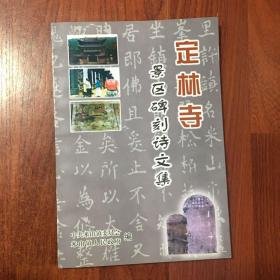 定林寺景区碑刻诗文集 山西省高平市文史