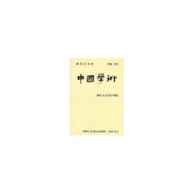 【正版书籍】中国学术(20032/总第十四辑)