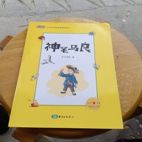 神笔马良 注音彩绘版