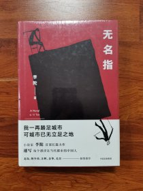 无名指