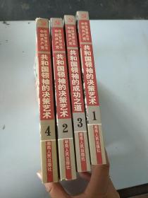 中国共产党政治智慧成人书，共和国领袖的决策艺术1-4