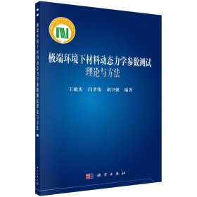 极端环境下材料动态力学参数测试理论与方法