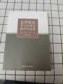 正版图书 怎样提出并写作建议批评和意见 9787516219928 中国民主