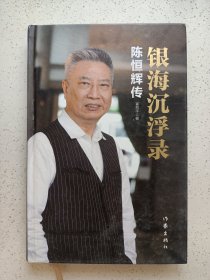 银海沉浮录 陈恒辉传-作者签名赠本
