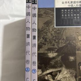 中国人物画——金羊毛家庭珍藏图库。魏晋、隋唐、宋代、元明上下、清代上下、现代上下共9册。铜版纸全彩。