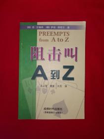 名家经典丨阻击叫A到Z（全一册）原版老书非复印件，仅印5000册！