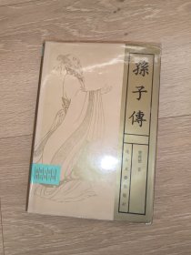 先秦诸子文艺传记 孙子传