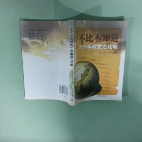 不比不知道九十年政党之比较