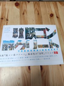 鉄コン筋クリート ART BOOK シロside 建築現場編 (大型本)