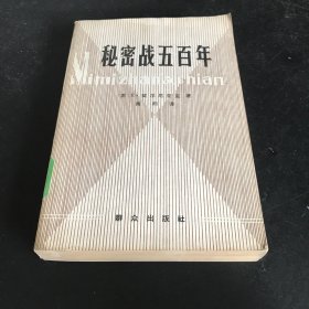 秘密战五百年