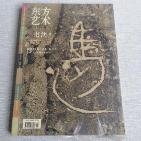 东方艺术书法5 （2006年10月下半月，附赠东方艺术书法2006年赠刊第2期梅墨生金心明）