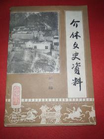 介休文史资料 （第一辑，创刊号）