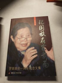 把国放在家前面:罗琼逝世一周年纪念文集