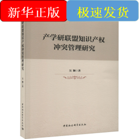 產(chǎn)學(xué)研聯(lián)盟知識(shí)產(chǎn)權(quán)沖突管理研究